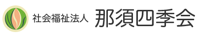 社会福祉法人 那須四季会